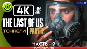 «Тоннели» | Прохождение The Last of Us 2 ? Без комментариев — Часть 9