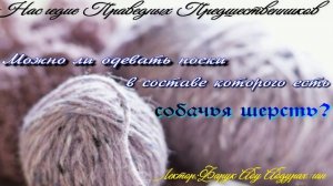 МОЖНО ЛИ ОДЕВАТЬ НОСКИ В СОСТВАЕ КОТОРОГО ЕСТЬ СОБАЧЬЯ ШЕРСТЬ