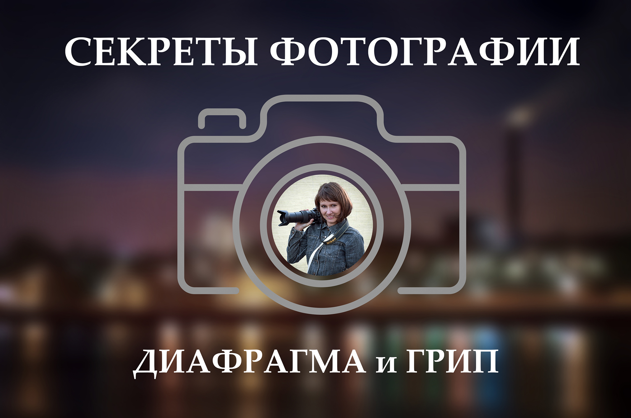 Секреты фотографии 3.  Диафрагма