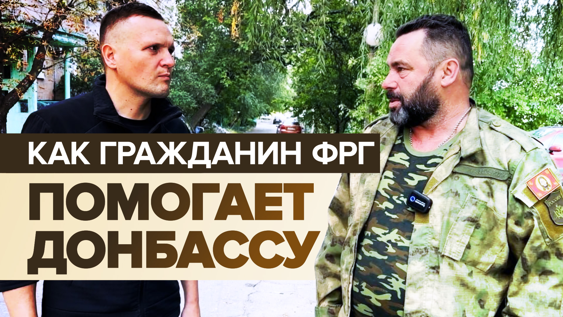 «Только вместе мы победим»: гражданин ФРГ доставляет гумпомощь в Донбасс