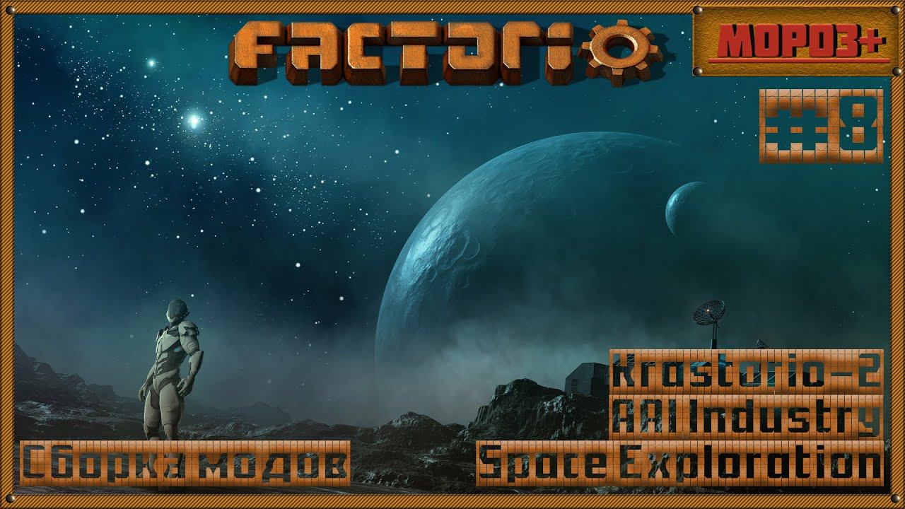 ⚙️Factorio⚙️#spaceexploration , #krastorio2  ,  #AAIIndustries ,     №8 #factorio  #moroz