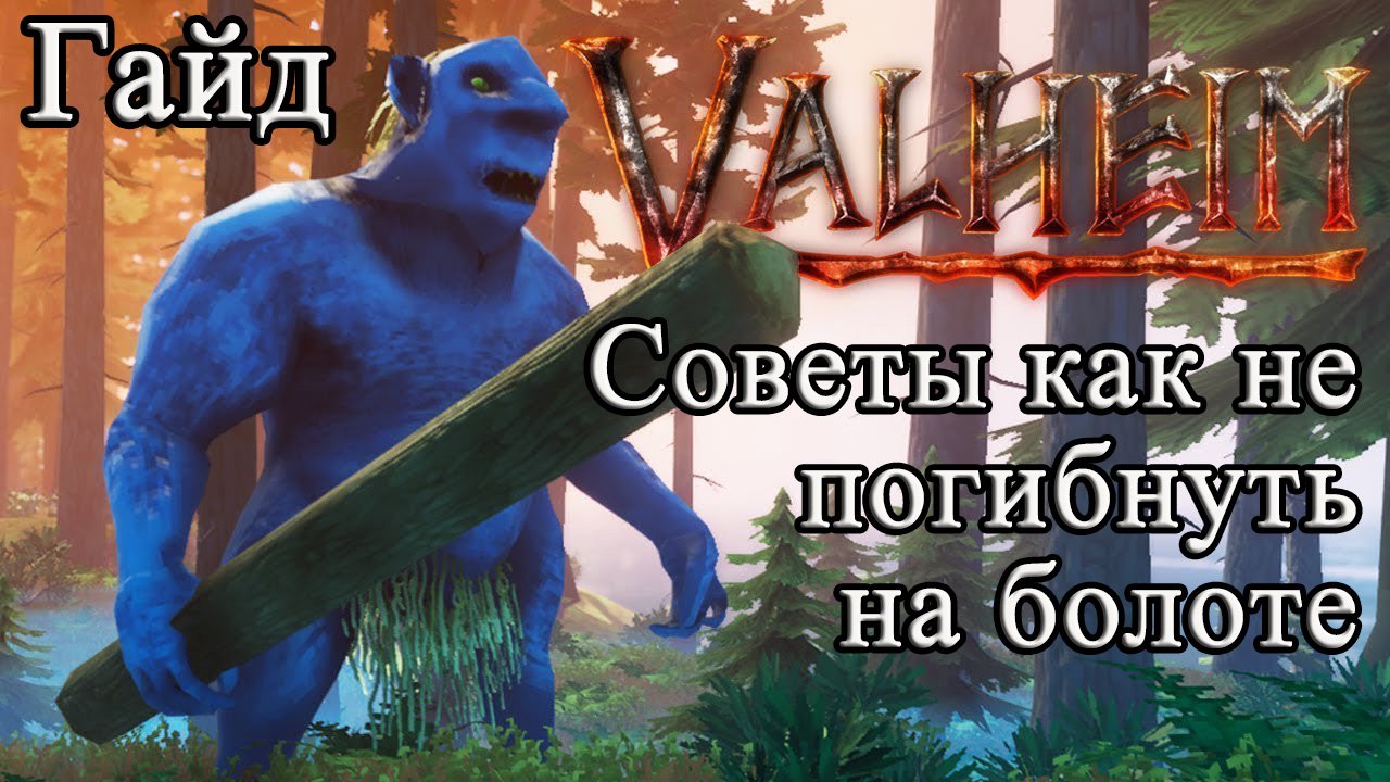 Советы как не погибнуть на болоте в Valheim #Valheimгайд