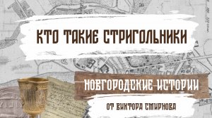 Кто такие стригольники. Новгородские истории от Виктора Смирнова