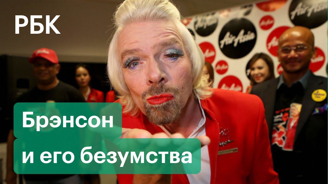 Авантюрист и провокатор. Самые безумные выходки Ричарда Брэнсона