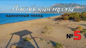 Ликийская тропа. Ночные гости. Пляж Патара. #5