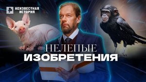 Нелепые изобретения — Неизвестная история