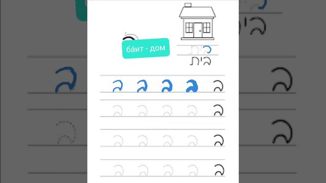 ИВРИТ, ЖИВЫЕ ПРОПИСИ. БУКВА БЭТ/ב