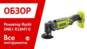 Обзор многофункционального инструмента Ryobi ONE+ R18MT-0