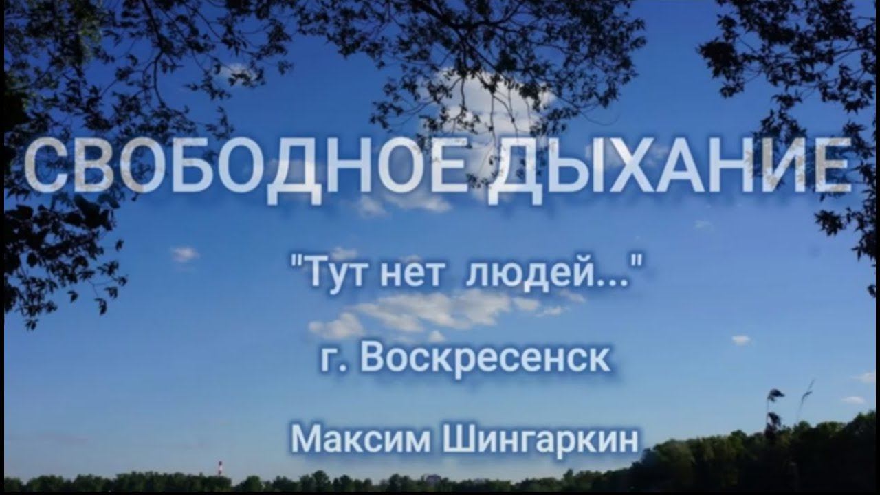 "Тут нет людей" г. Воскресенск, Московская область.