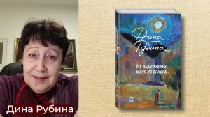 Дина Рубина о книге «Не вычеркивай меня из списка»