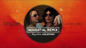 Жора Князь - Как Дураки (Nuvertal Remix)