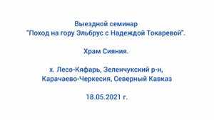 18.05.2021 г.  Надежда Токарева. Храм Сияния.