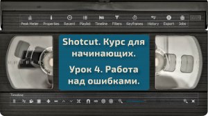 [Shotcut] Урок 4. Работа над ошибками.