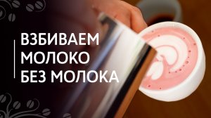 Тренировка взбивания молока без молока | Как научиться взбивать молоко и делать латте-арт