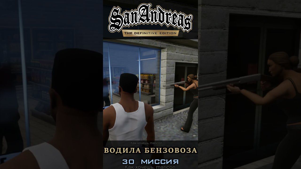 Водила бензовоза - GTA San Andreas Definitive Edition / Русская озвучка смотреть онлайн