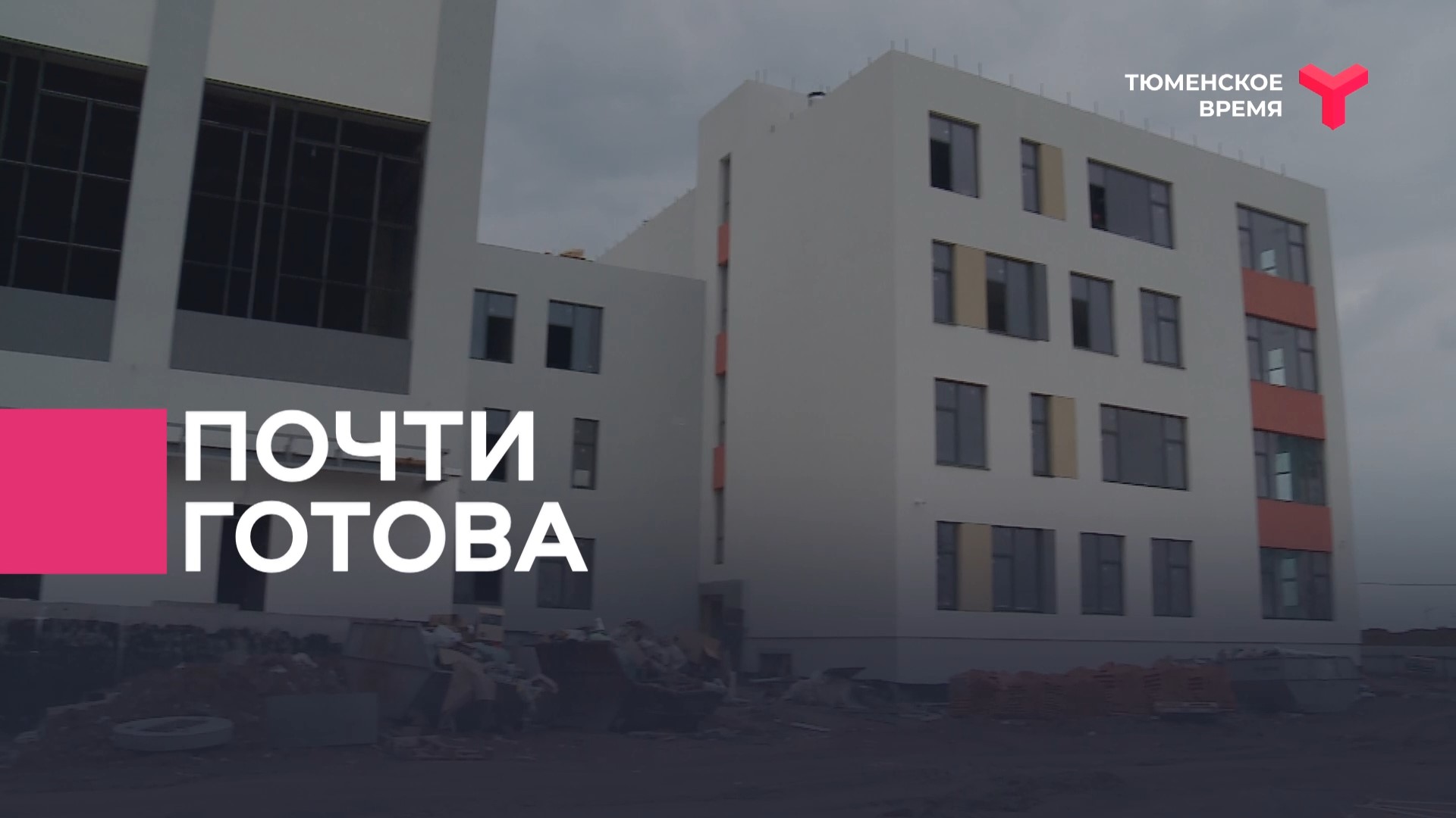Школу № 95 в Тюмени достроят уже этим летом