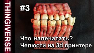 Что напечатать на 3d принтере? #2024 Thingiverse