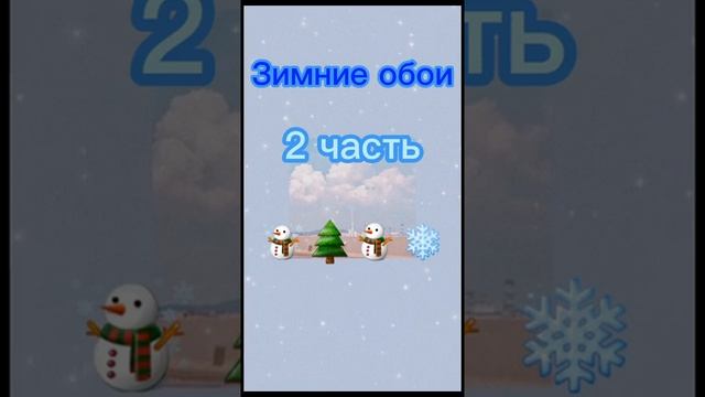 •Зимние обои• 2 часть