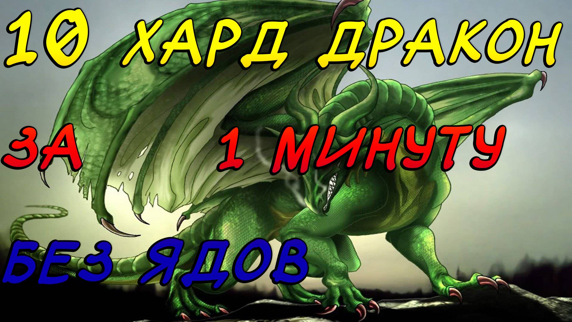 Raid  10 HARD дракон за минуту без ядов Гайд.