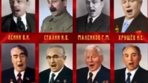 Поющие генсеки, в хоре: Ленин, Сталин, Маленков, Хрущев, Брежнев, Андропов, Черненко и Горбачев