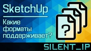 SketchUp: Какие форматы поддерживает