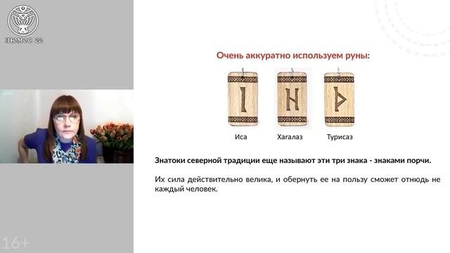 3 РУНЫ, Которые ВАЖНО Использовать ОЧЕНЬ Аккуратно (Иса, Хагалаз, Турисаз)
