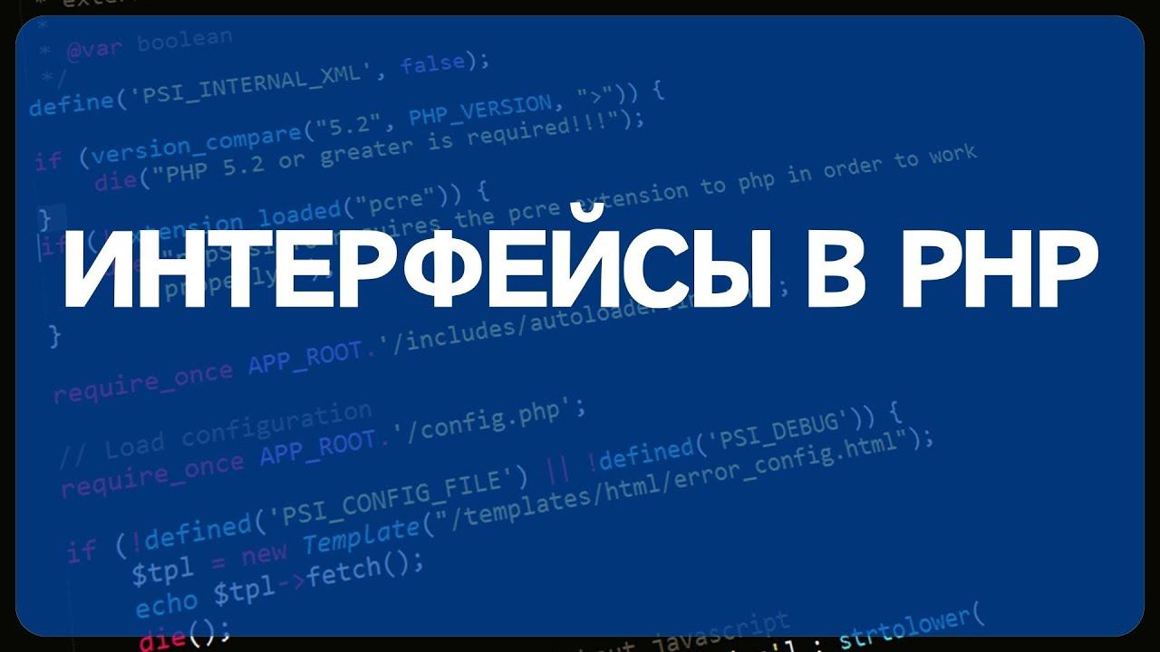PHP для начинающих. Урок #22 - ООП в PHP для новичка часть 3. Интерфейсы в PHP, примеры