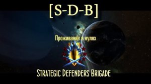 Eve Online. Набор в корпорацию S-D-B