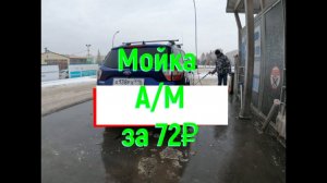Автомойки самообслуживания IMOY или как помыть авто зимой за 72₽.