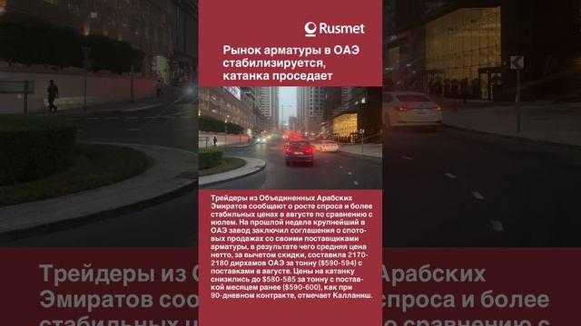 Рынок арматуры в ОАЭ стабилизируется