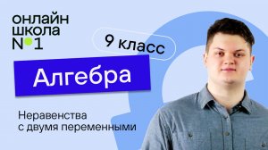 Неравенства с двумя переменными. Урок 18. Алгебра 9 класс