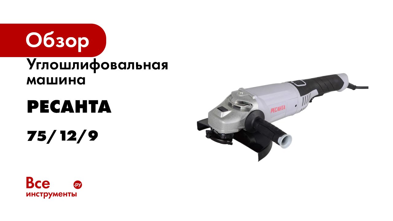 Углошлифовальная машина Ресанта УШМ-230/2300 75/12/9