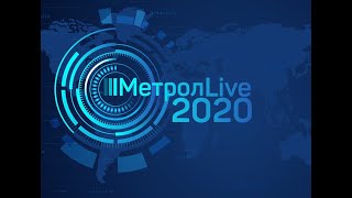 Метрол LIVE 2020