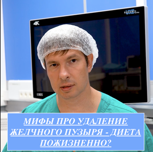 МИФЫ ПРО УДАЛЕНИЕ ЖЕЛЧНОГО ПУЗЫРЯ - ДИЕТА ПОЖИЗНЕННО?