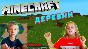 MINECRAFT ИЩЕМ ДЕРЕВНИ С ЖИТЕЛЯМИ НА ОCТРОВЕ...