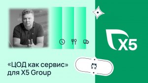 О проекте «ЦОД как сервис» для X5 Group