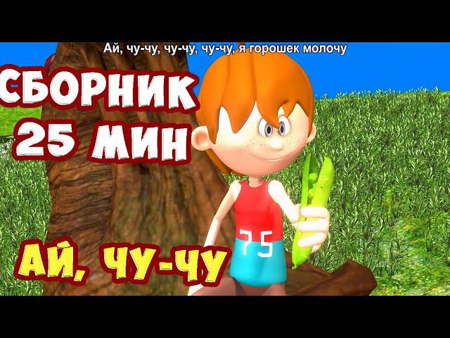 Ай, чучу, Я горошек молочу / Большой Сборник Русских Народных  Песен для Детей / Ирин ДОМ