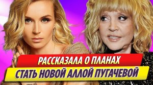 Полина Гагарина рассказала о планах стать новой Аллой Пугачевой