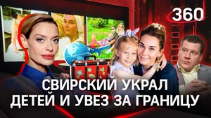 Павел Свирский похитил детей и незаконно увез с собой за границу | Людмила Свирская