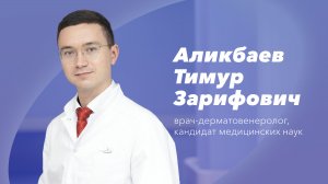 Команда Gosmed. Врач-дерматовенеролог Аликбаев Тимур Зарифович