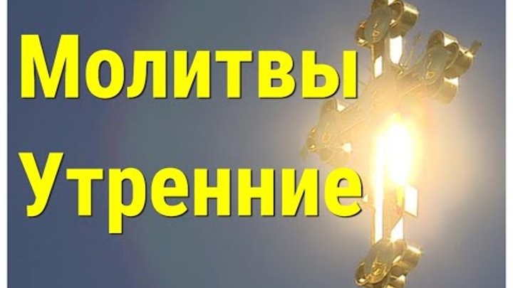✞МОЛИТВЫ УТРЕНИИ. МОЛИТВЕННОЕ ПРАВИЛО ХРИСТИАНИНА.СЛУШАТЬ✞
