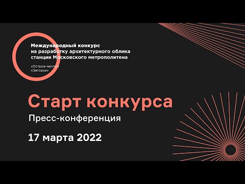 Московское метро 2022: Пресс-конференция. Старт конкурса