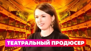 КТО ТАКОЙ ТЕАТРАЛЬНЫЙ ПРОДЮСЕР? ЕКАТЕРИНА МИМОГЛЯД