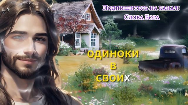 ?БОГ ГОВОРИТ они наблюдают за тобой! ❤️ послание от Бога сегодня ?️ #cловаБогa смотреть онлайн