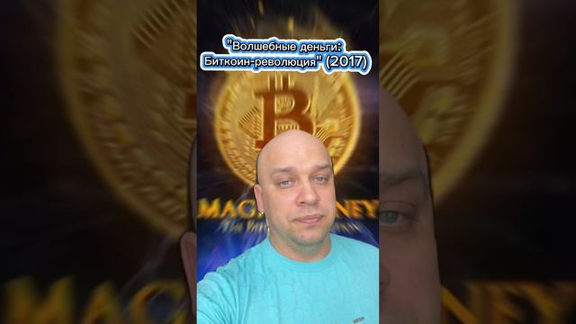 ТОП 4 фильма 🟢для КРИПТОТРЕЙДЕРА #криптадляновичков #обучениетрейдингу #smartmoney #криптовалюта