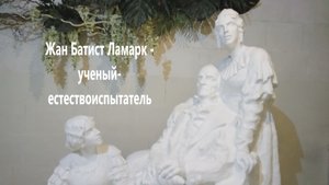 ЖАН БАТИСТ ЛАМАРК- УЧЕНЫЙ ЕСТЕСТВОИСПЫТАТЕЛЬ. ДАРВИНОВСКИЙ МУЗЕЙ..mp4