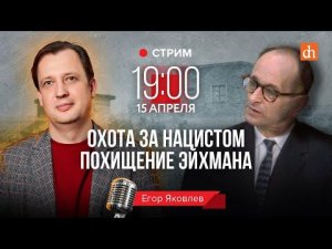 Охота за нацистом: похищение Эйхмана/Егор Яковлев