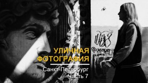 Уличная фотография в СПб, часть 7 | Street Photography