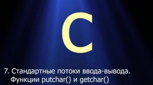 #7. Стандартные потоки ввода/вывода. Функции putchar() и getchar() | Язык C для начинающих