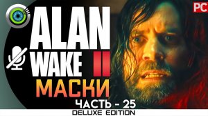 «МАСКИ» Прохождение Alan Wake 2  (100%) UHD 4K | Без комментариев — Часть 25